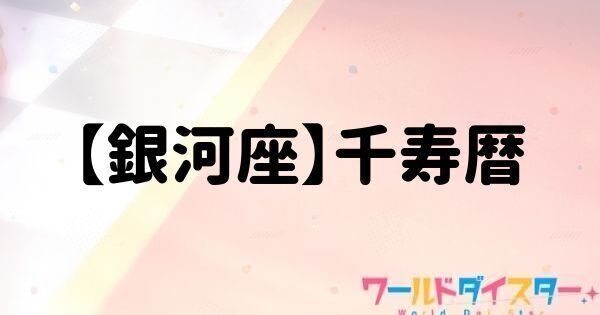 【銀河座】千寿暦
