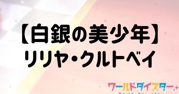 【白銀の美少年】リリヤ・クルトベイ