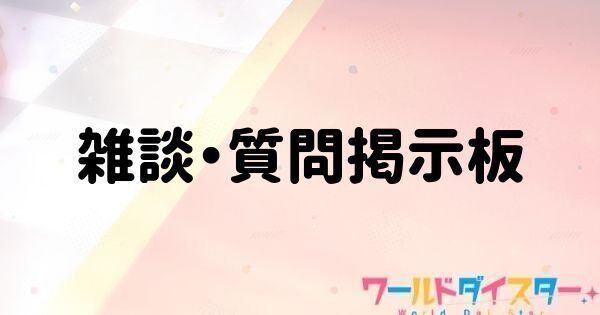 雑談・質問掲示板
