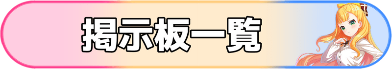 掲示板一覧