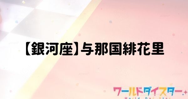 【銀河座】与那国緋花里