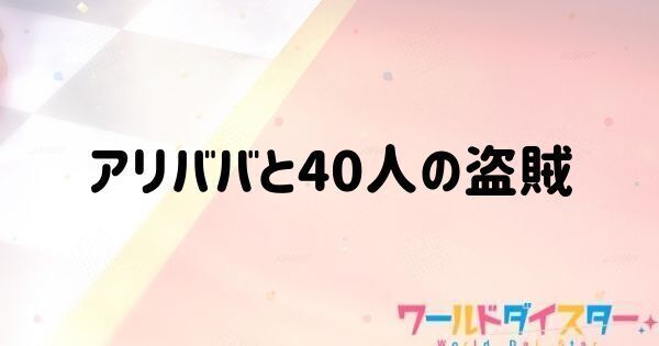 アリババと40人の盗賊