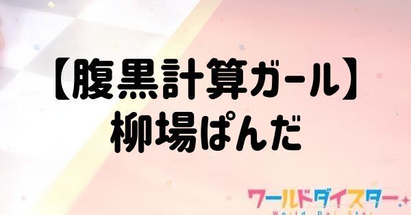 【腹黒計算ガール】柳場ぱんだ