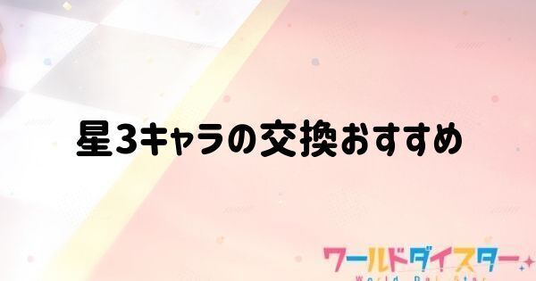 星3キャラの交換おすすめ
