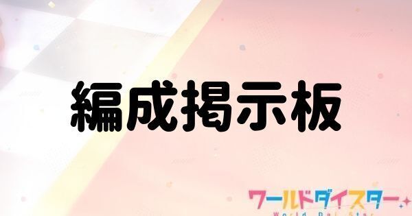 編成掲示板