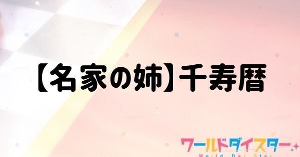 【名家の姉】千寿暦