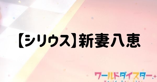 【シリウス】新妻八恵