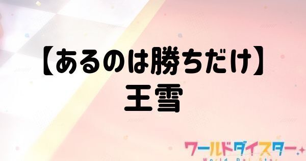【あるのは勝ちだけ】王雪