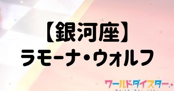 【銀河座】ラモーナ・ウォルフ