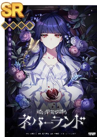 紅いの果実が誘うネバーランド