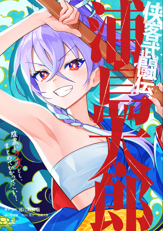 侠客武闘伝・浦島太郎
