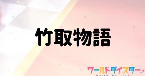 竹取物語