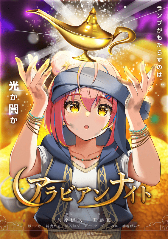 アラビアンナイト