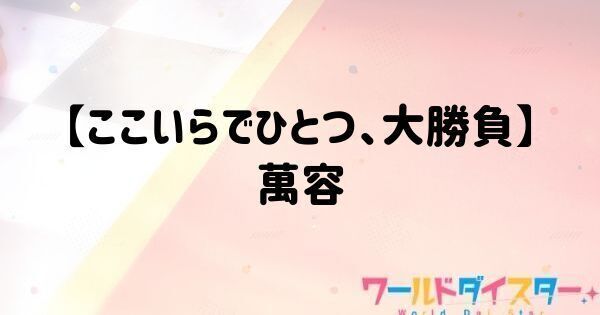 萬容