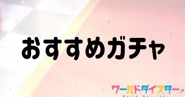 おすすめガチャ