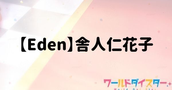 【Eden】舎人仁花子