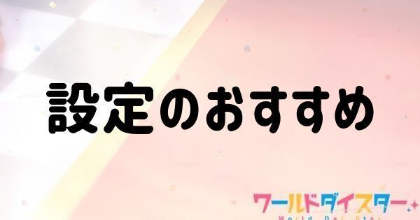 設定のおすすめ