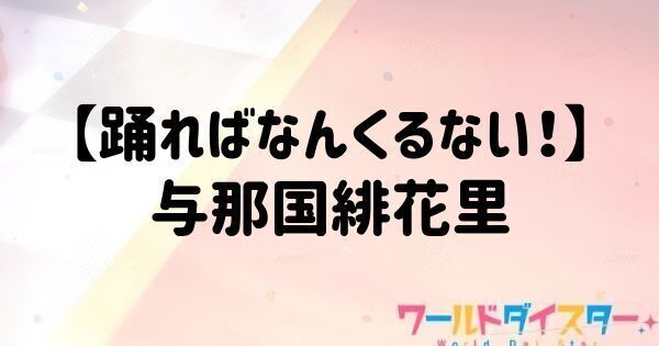 【踊ればなんくるない!】与那国緋花里