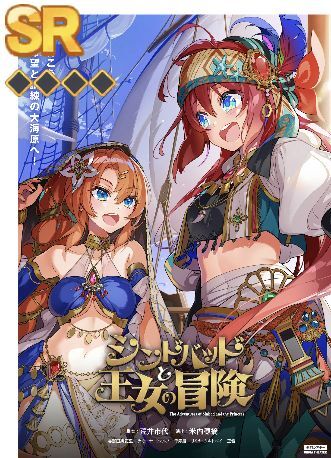 シンドバッドと王女の冒険