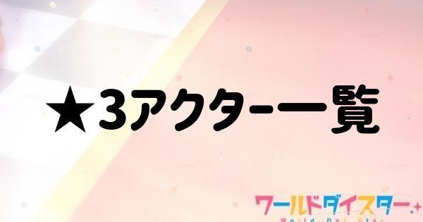 ★3アクター一覧