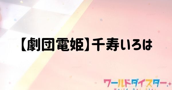 【劇団電姫】千寿いろは
