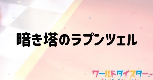 暗き塔のラプンツェル