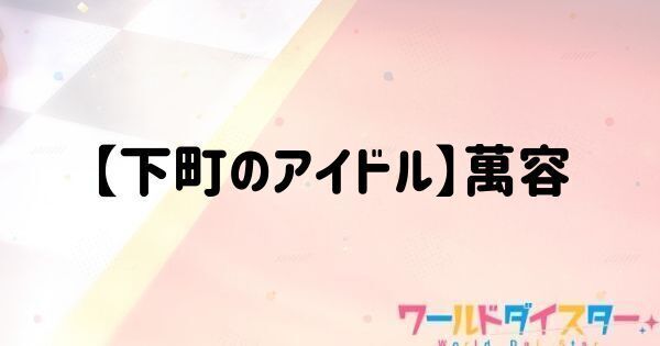 【下町のアイドル】萬容