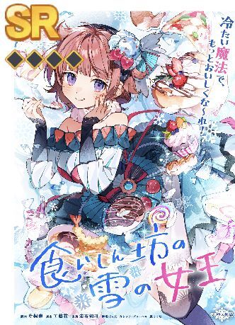 食いしん坊な雪の女王