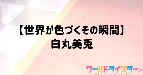 【世界が色づくその瞬間】白丸美兎