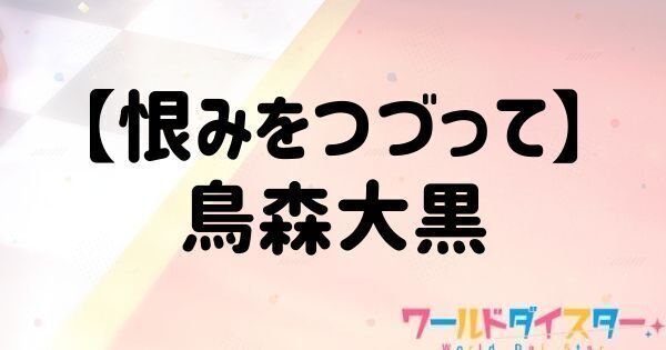 【恨みをつづって】烏森大黒