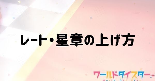 レート・星章の上げ方
