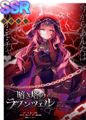 SSR暗き塔のラプンツェル