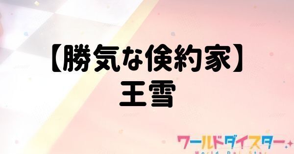 【勝気な倹約家】王雪