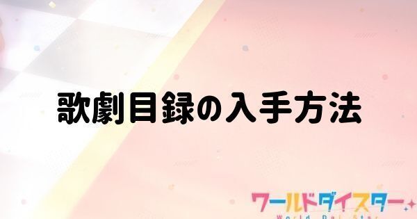 歌劇目録の入手方法と使い道