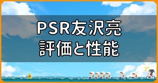PSR友沢亮の評価と性能