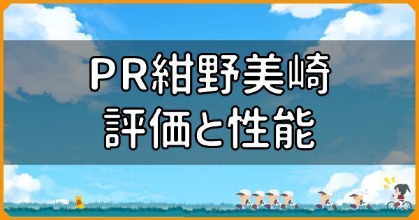 PR紺野美崎の評価と性能