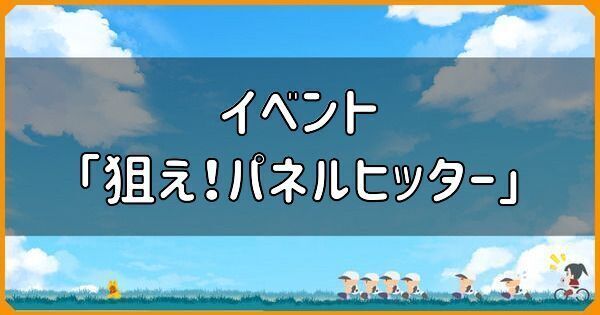 イベント「狙え！パネルヒッター」の攻略