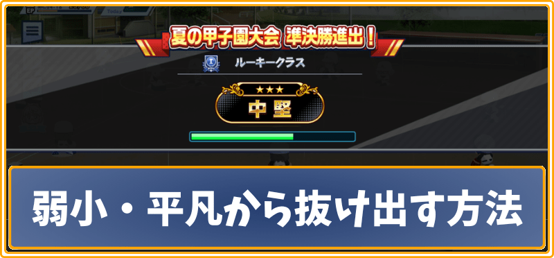 弱小・平凡から抜け出す方法