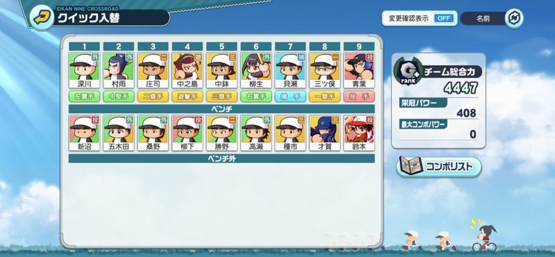 スタメンを必ず確認する