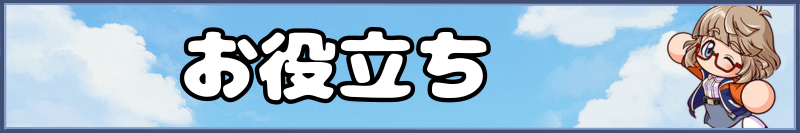 栄冠クロスのお役立ち記事