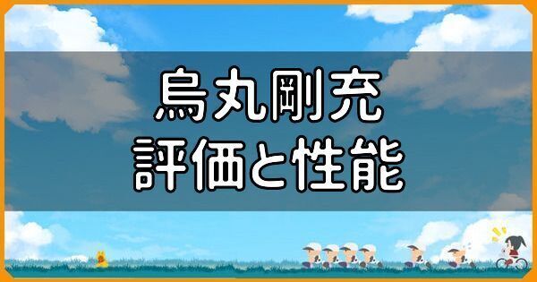 SR烏丸剛充の評価と性能