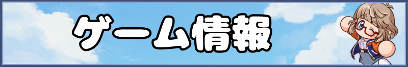 栄冠クロスの公式ゲーム情報