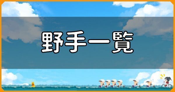 野手一覧