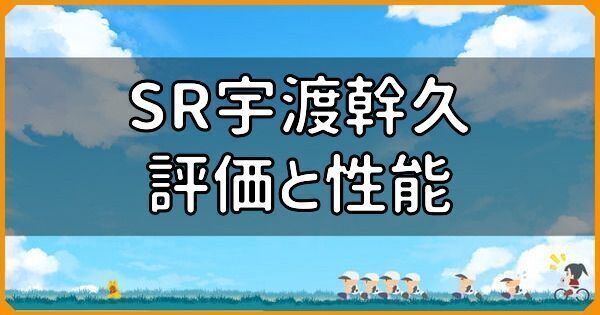 SR宇渡幹久の評価と性能