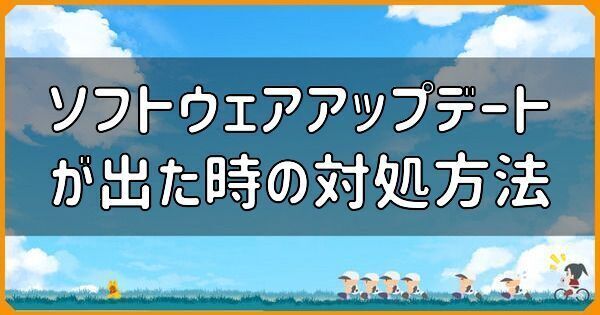 ソフトウェアアップデート