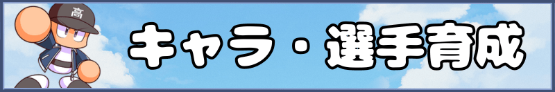 栄冠クロスのキャラ・選手育成