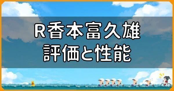 R香本富久雄の評価と性能