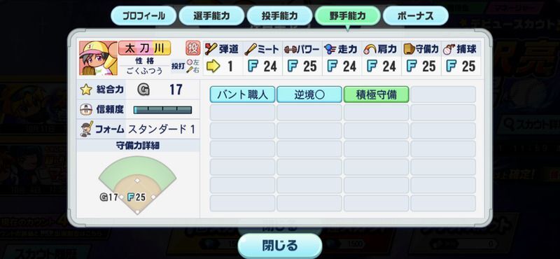 SR太刀川広巴の野手能力