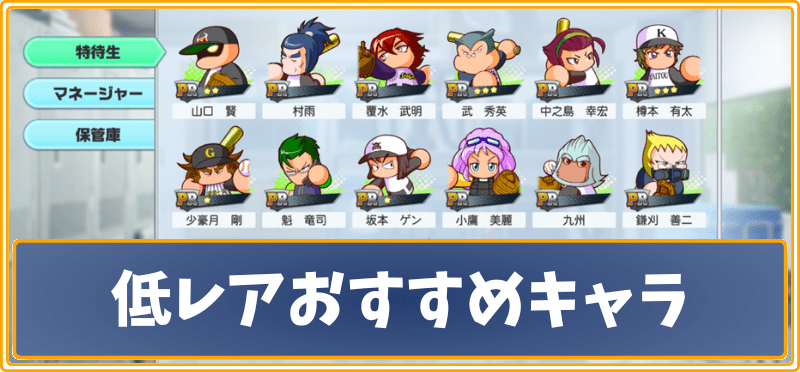 低レアおすすめキャラ