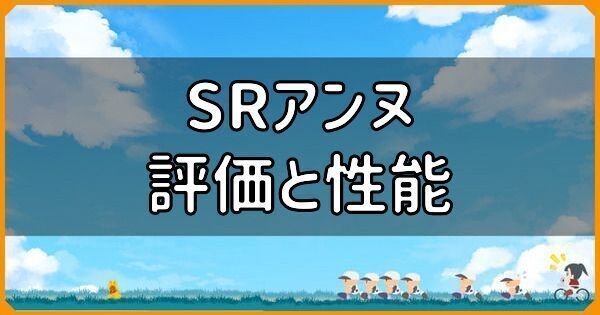 SRアンヌの評価と性能